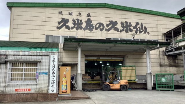 kumesen Awamori Shochu Distillery