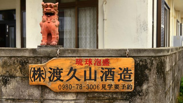 Tokuyama Awamori Shochu Distillery