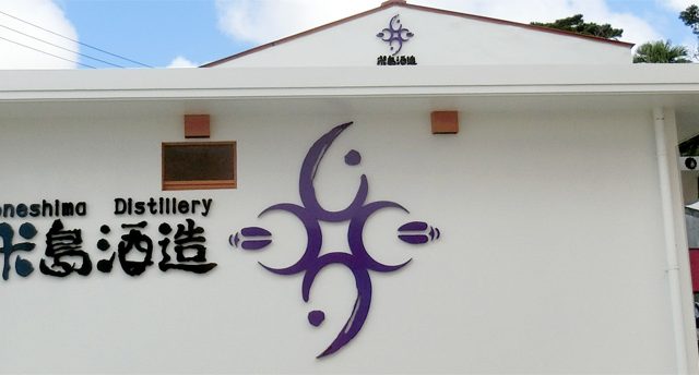 Yoneshima Awamori Distillery