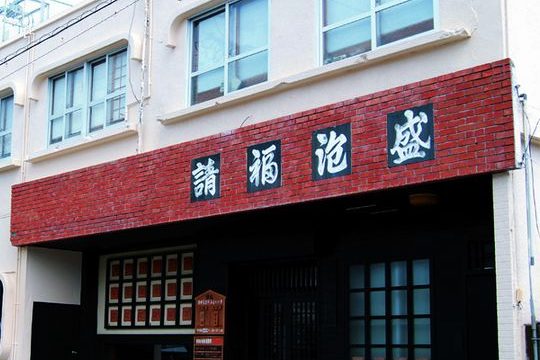 Seifuku Awamori Shochu Distillery