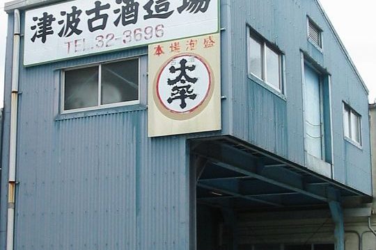 Tsuhako Awamori Shochu Distillery