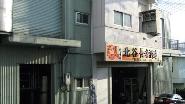 Chatan Awamori Shochu Distillery